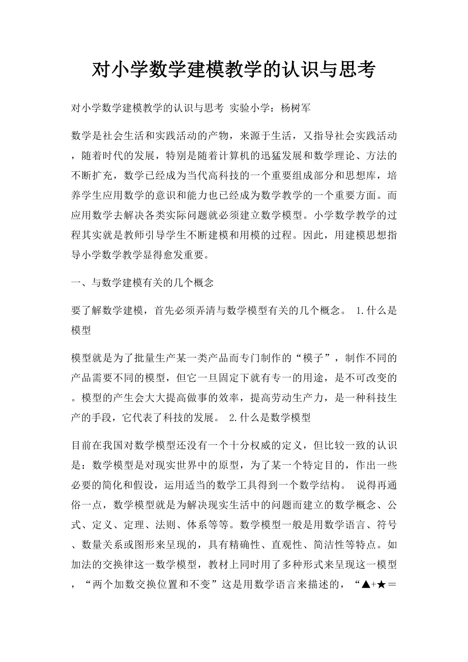 对小学数学建模教学的认识与思考.docx_第1页