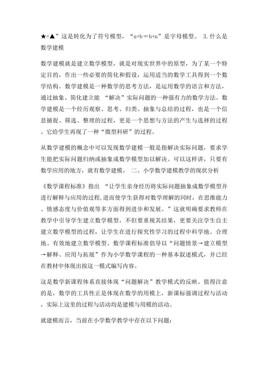 对小学数学建模教学的认识与思考.docx_第2页