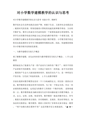 对小学数学建模教学的认识与思考.docx