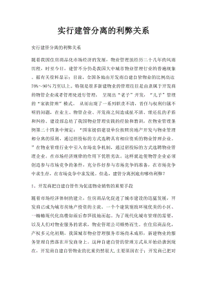 实行建管分离的利弊关系.docx