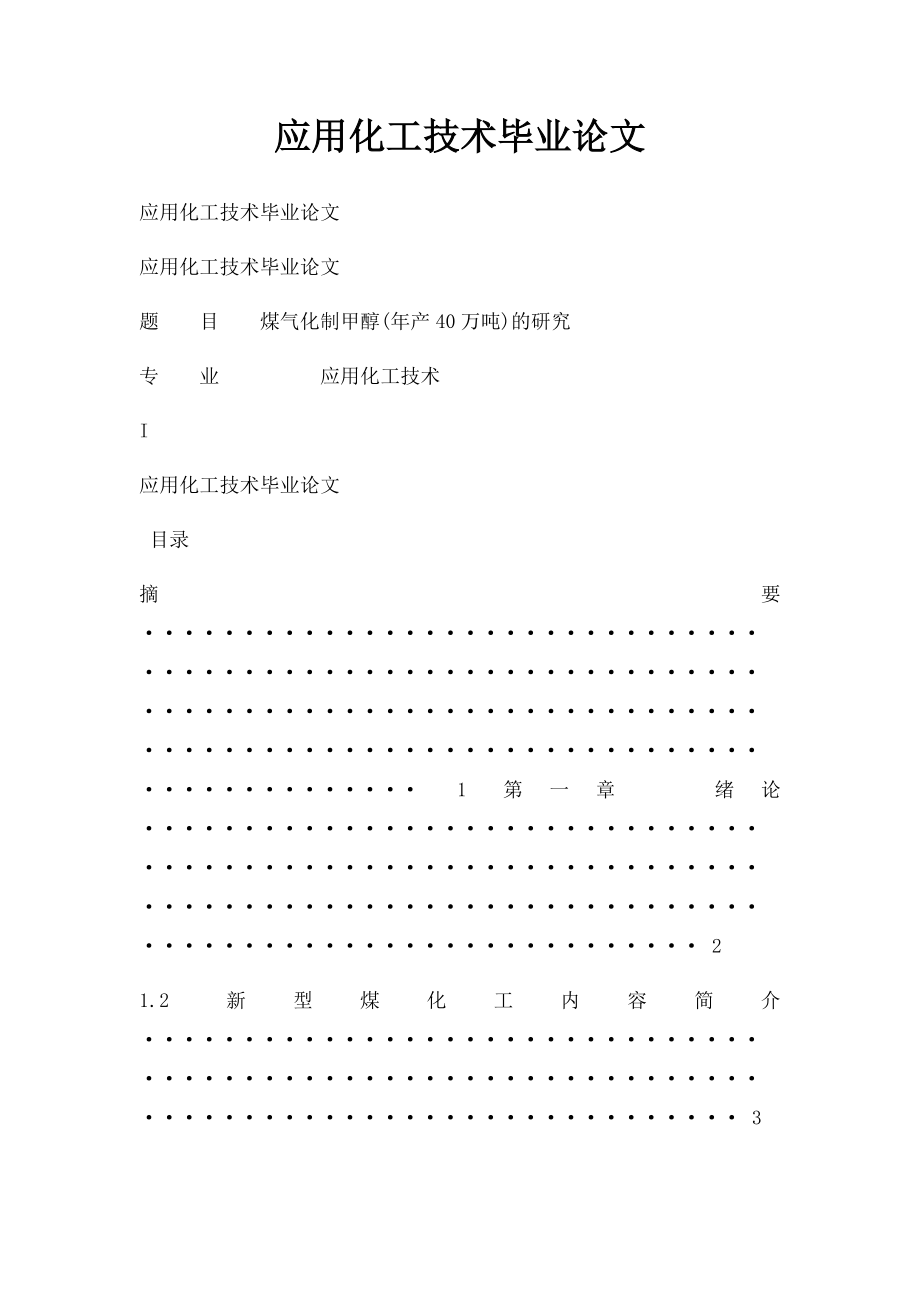 应用化工技术毕业论文.docx_第1页