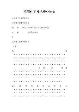 应用化工技术毕业论文.docx