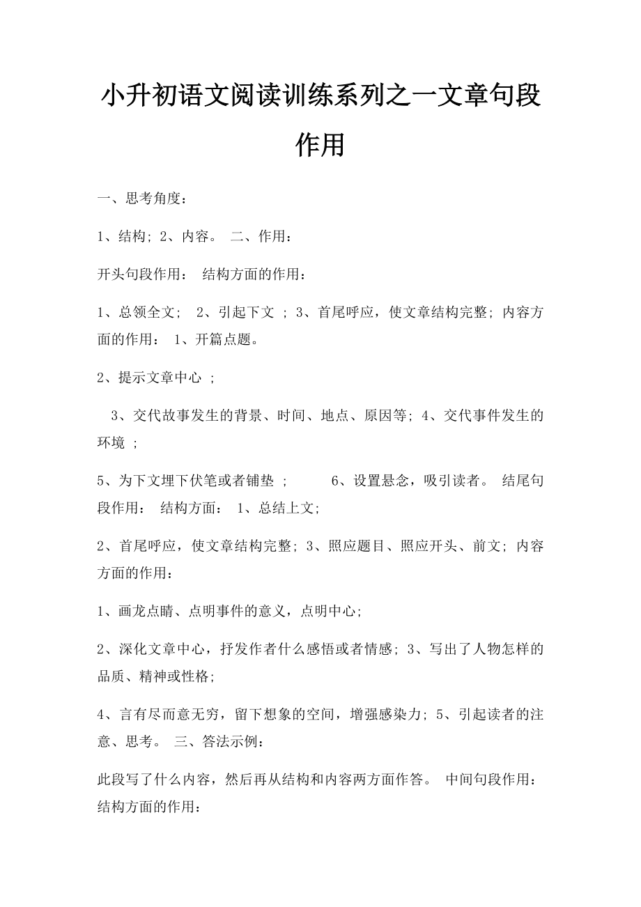 小升初语文阅读训练系列之一文章句段作用.docx_第1页