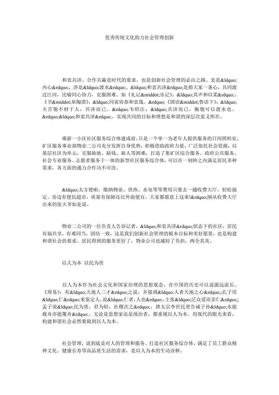 优秀传统文化助力社会管理创新.doc_第1页