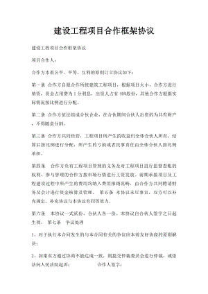 建设工程项目合作框架协议.docx