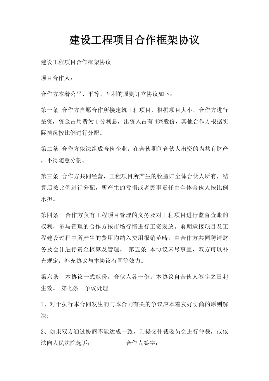 建设工程项目合作框架协议.docx_第1页