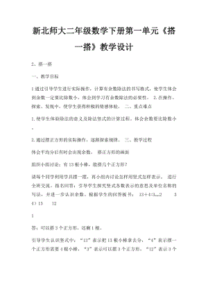 新北师大二年级数学下册第一单元《搭一搭》教学设计(1).docx