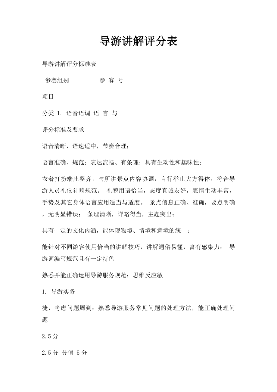 导游讲解评分表.docx_第1页