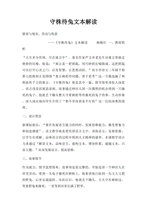 守株待兔文本解读.docx