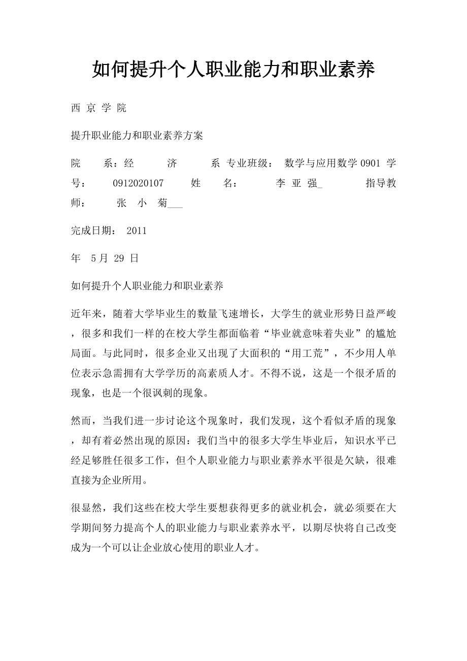 如何提升个人职业能力和职业素养.docx_第1页