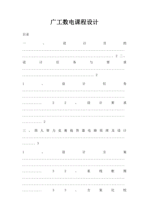 广工数电课程设计.docx