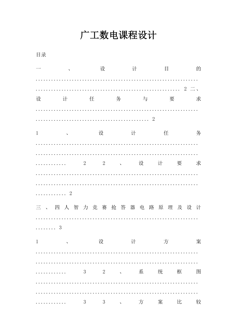 广工数电课程设计.docx_第1页