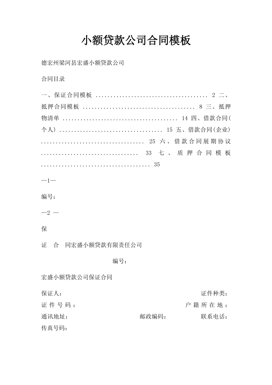 小额贷款公司合同模板(1).docx_第1页