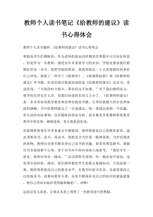 教师个人读书笔记《给教师的建议》读书心得体会.docx