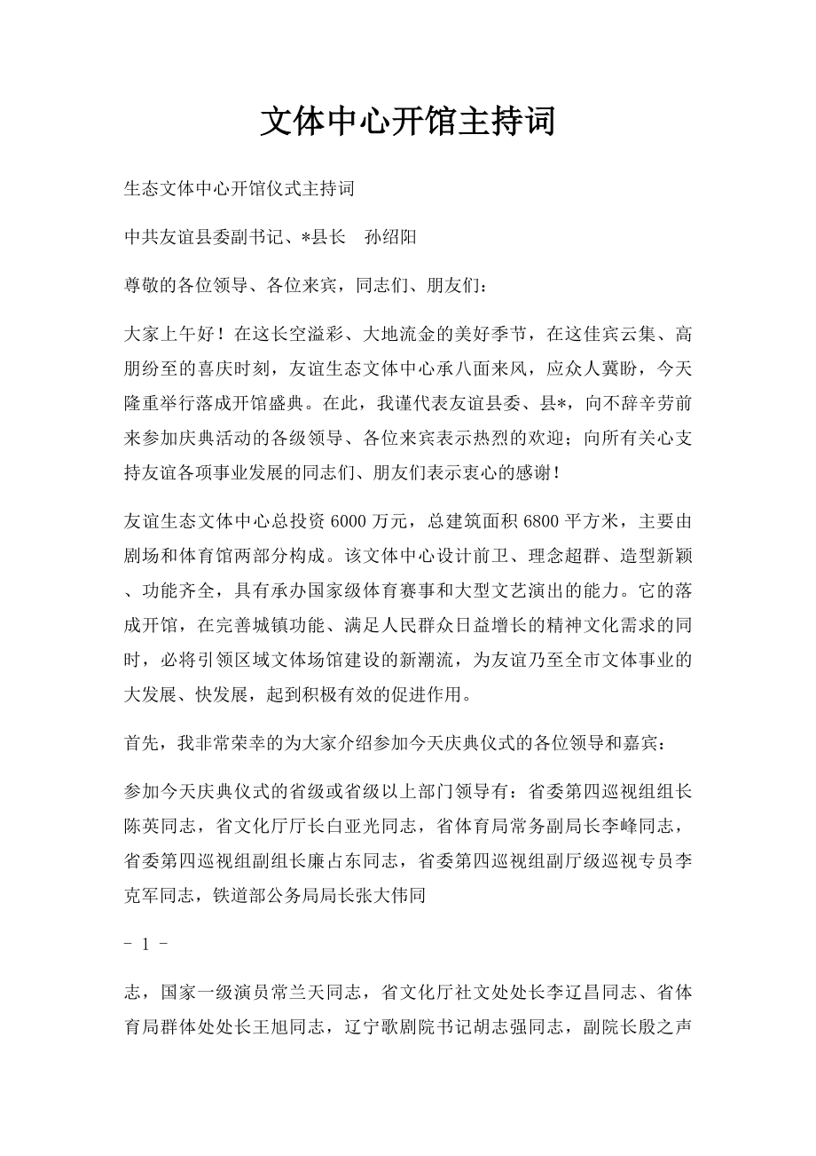 文体中心开馆主持词.docx_第1页