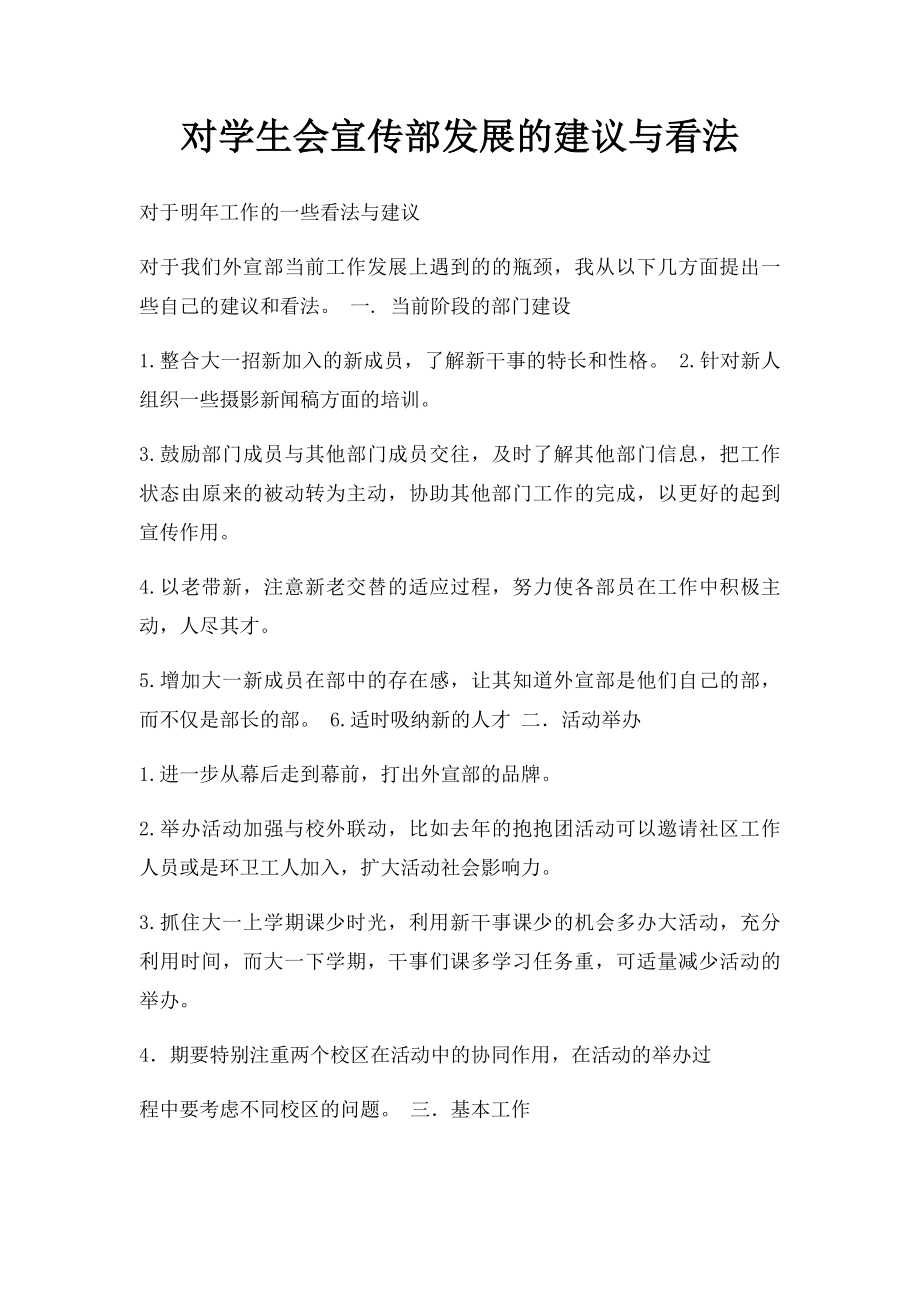 对学生会宣传部发展的建议与看法.docx_第1页