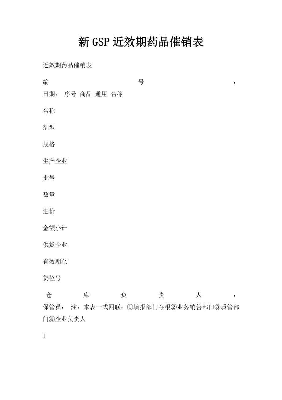 新GSP近效期药品催销表.docx_第1页