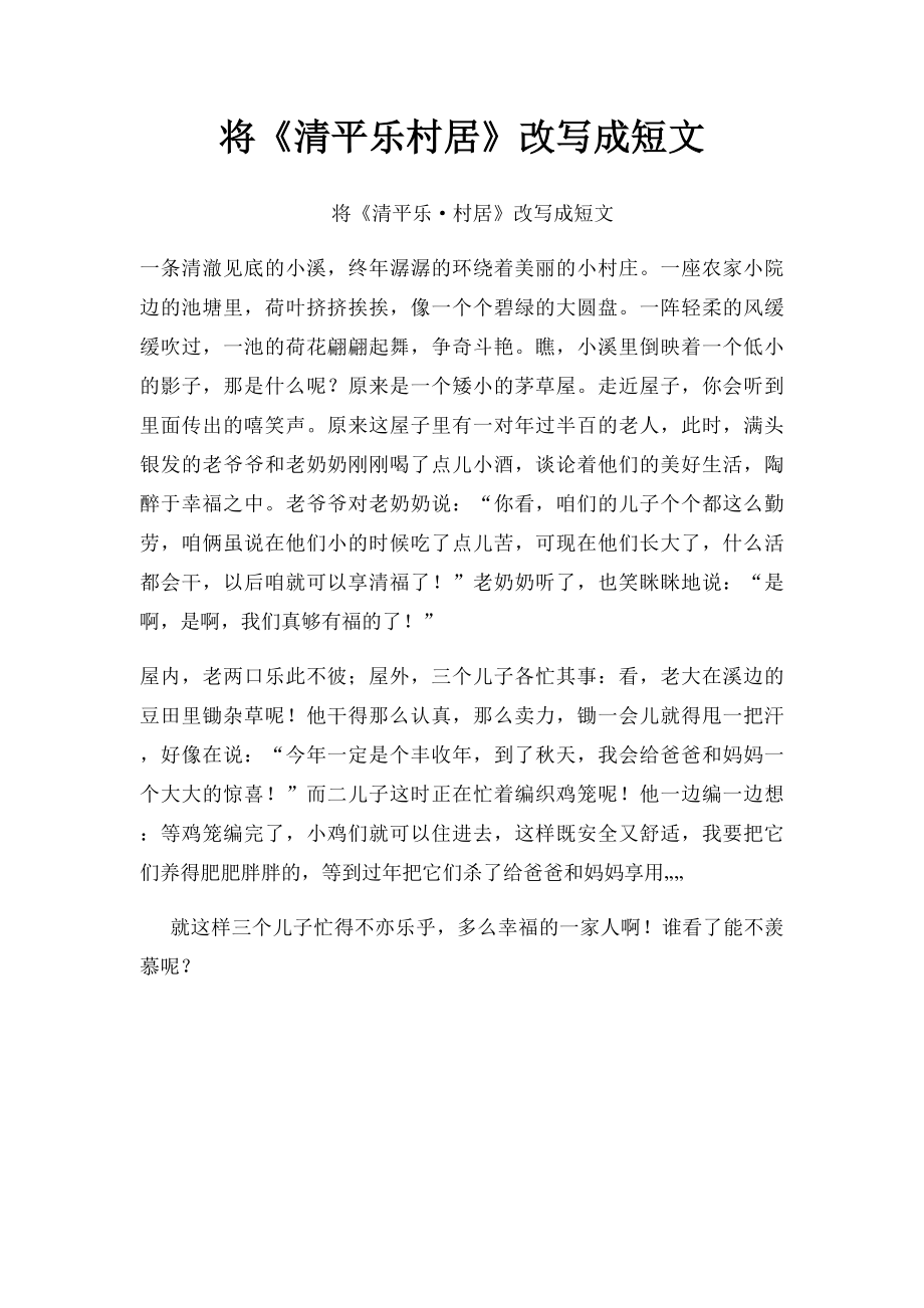 将《清平乐村居》改写成短文(1).docx_第1页