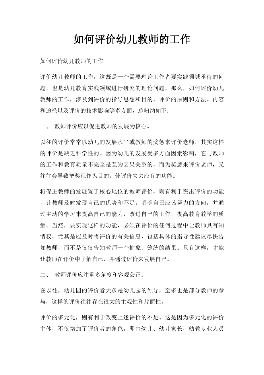 如何评价幼儿教师的工作.docx_第1页