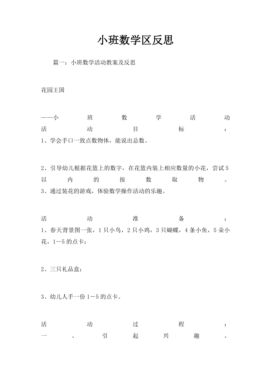 小班数学区反思.docx_第1页