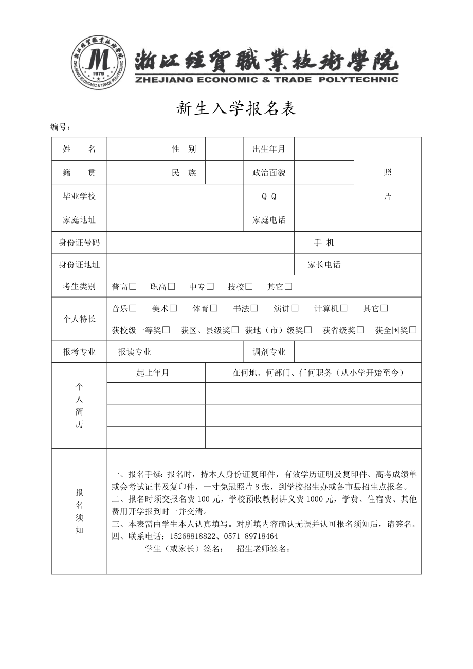 最新新生入学报名表.doc_第1页