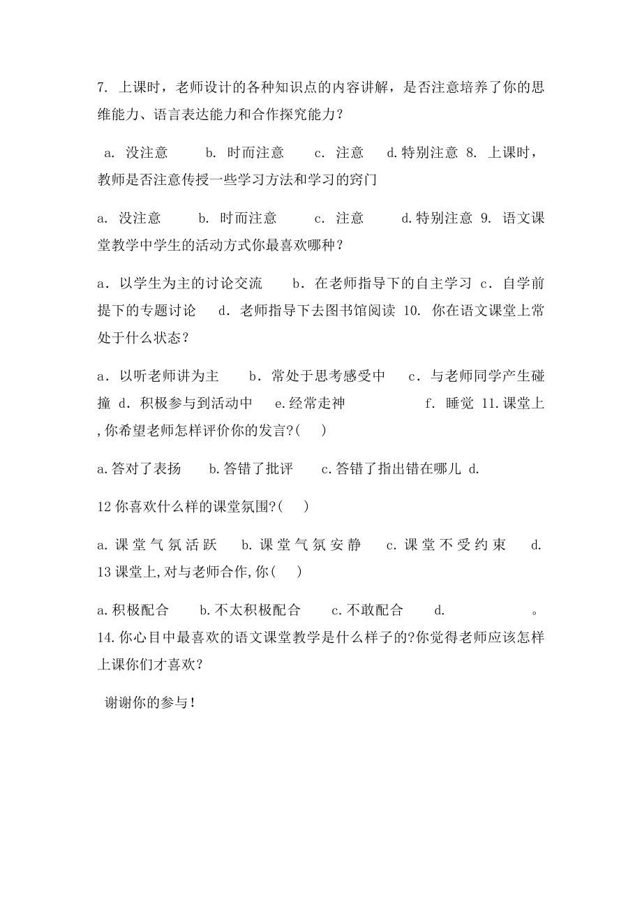 小学语文 精品课堂教学有效性的调查问卷.docx_第2页