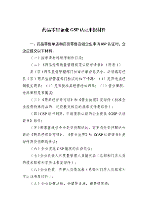 药品零售单店及药品零售连锁企业GSP认证申报材料大全.doc