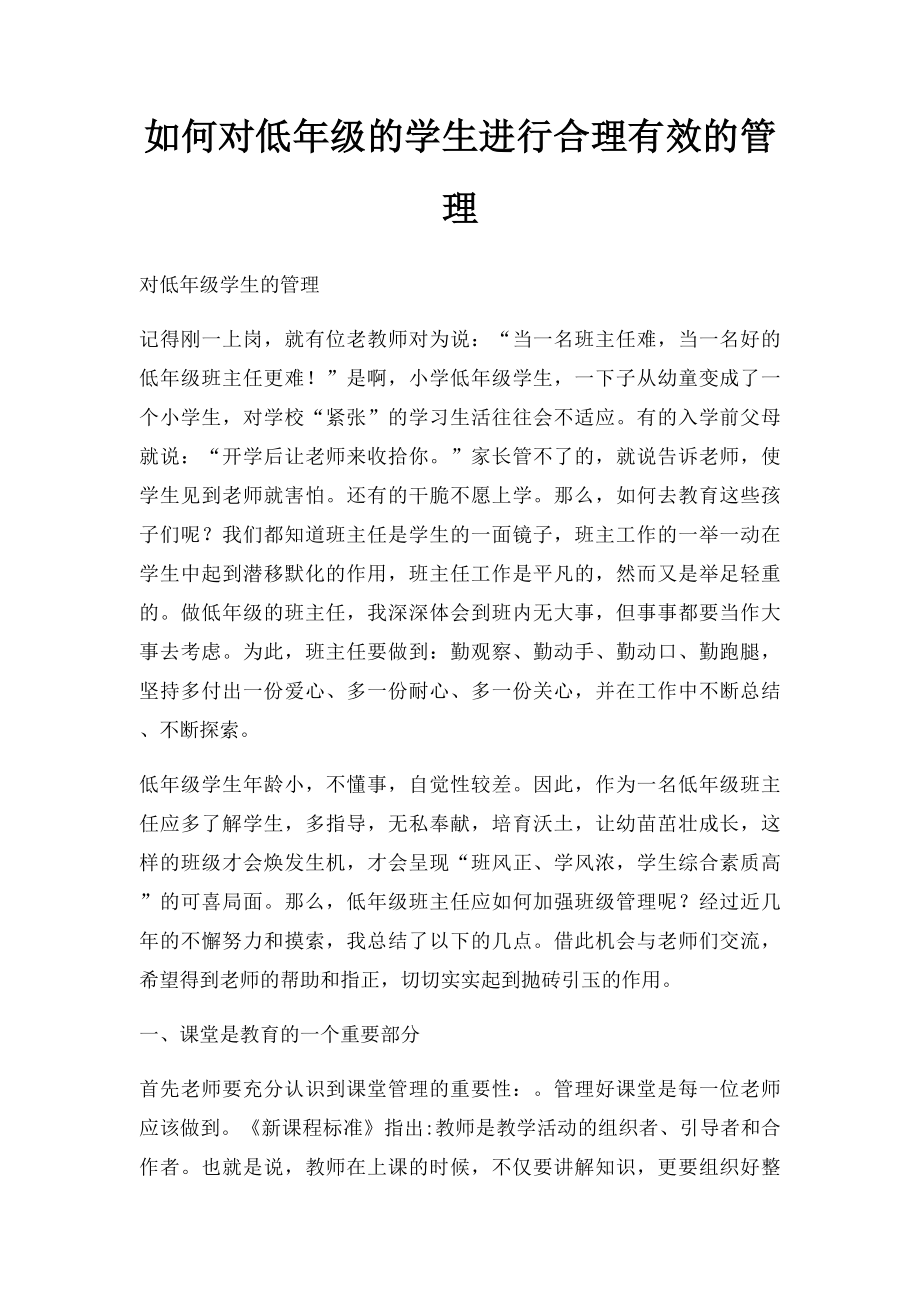 如何对低年级的学生进行合理有效的管理.docx_第1页