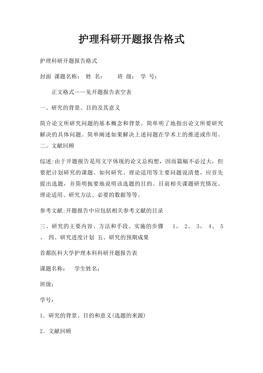 护理科研开题报告格式.docx_第1页