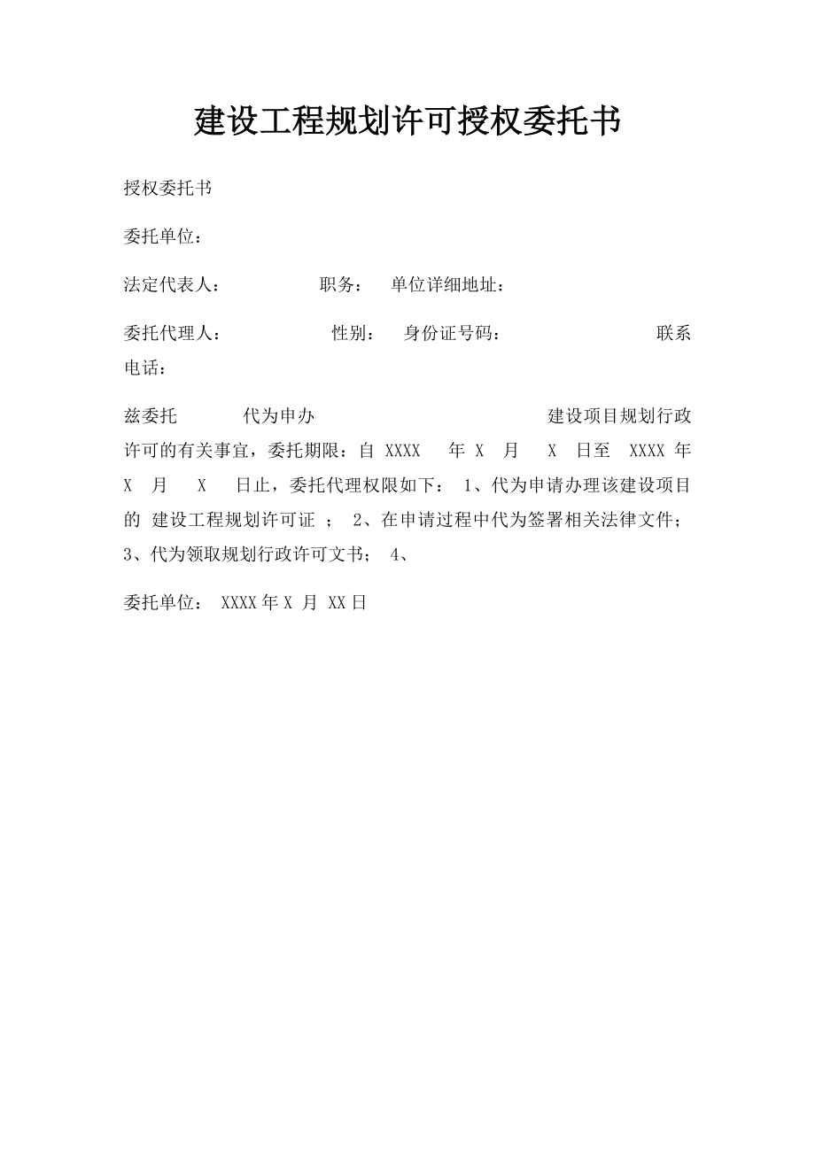 建设工程规划许可授权委托书.docx_第1页