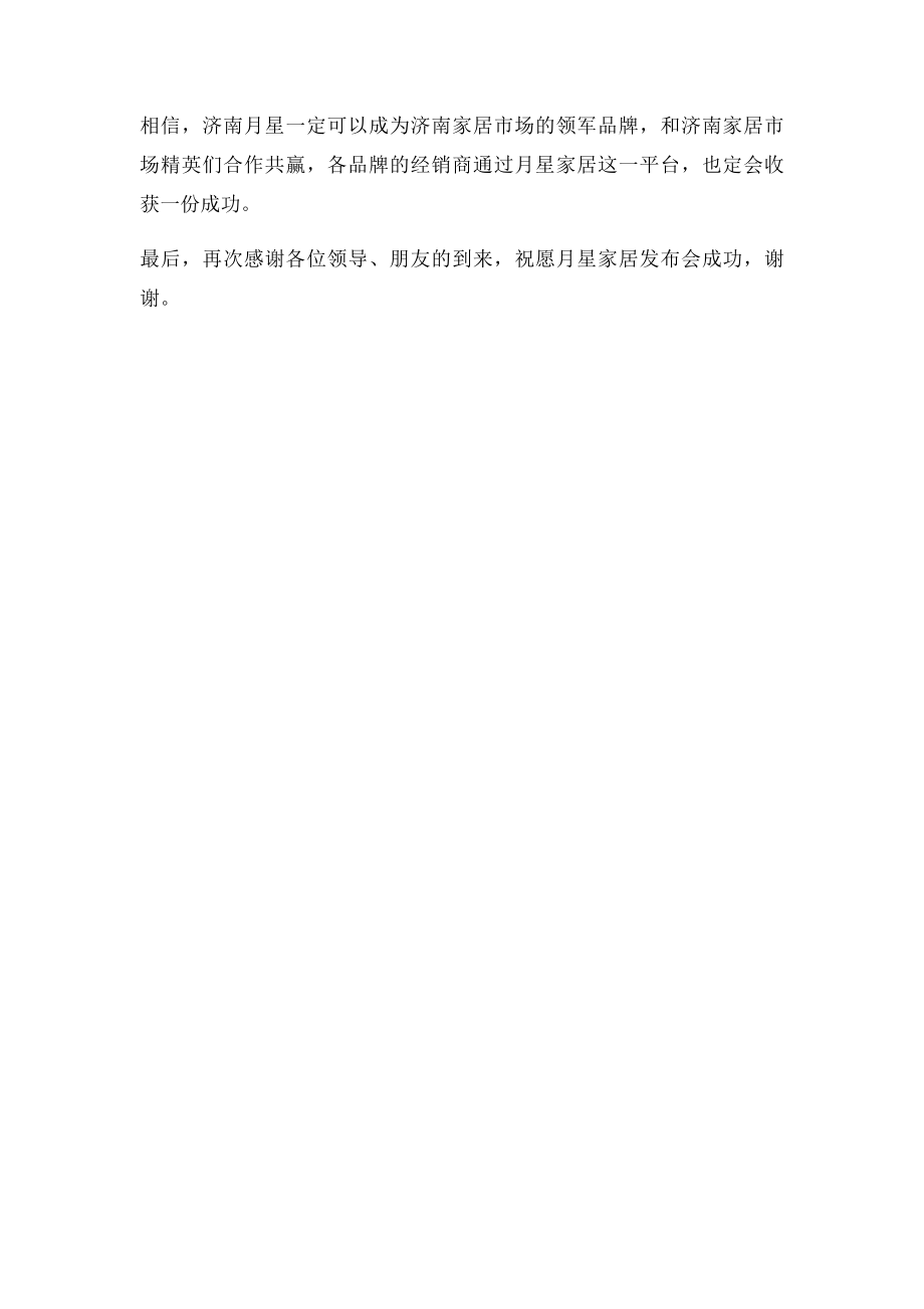 家具协会致辞.docx_第2页