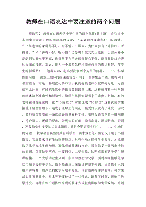 教师在口语表达中要注意的两个问题.docx