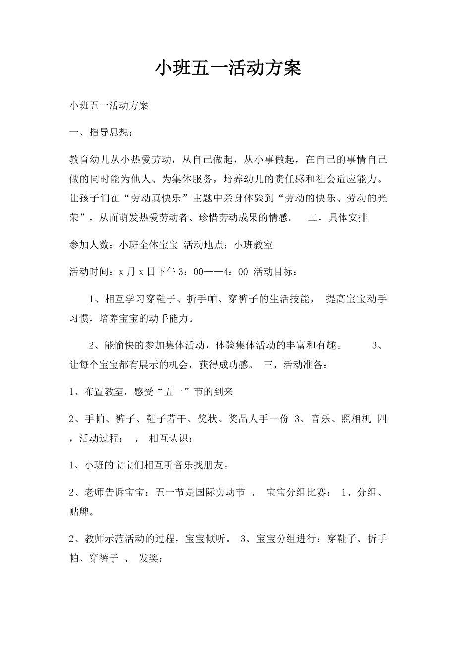 小班五一活动方案.docx_第1页