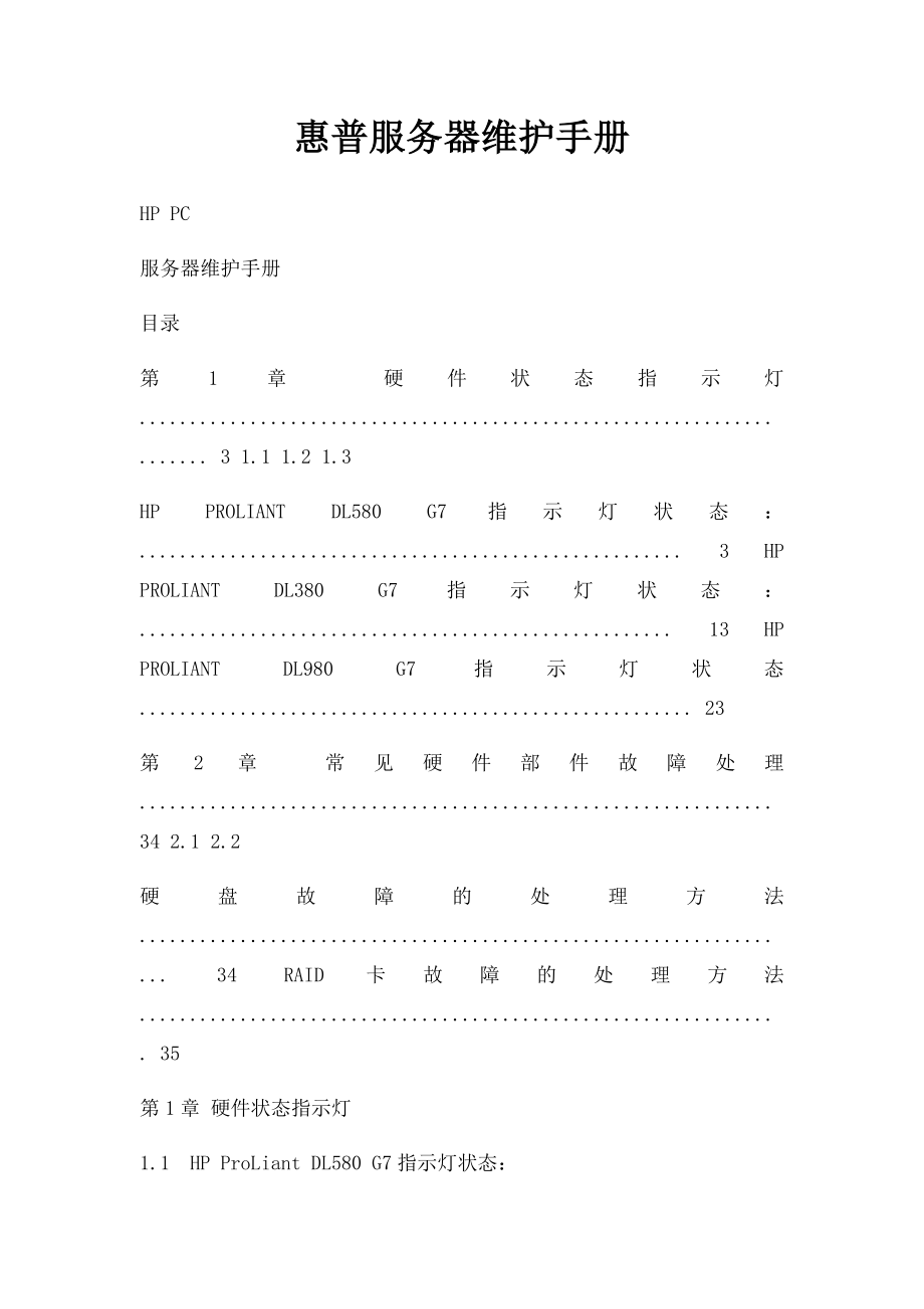 惠普服务器维护手册.docx_第1页