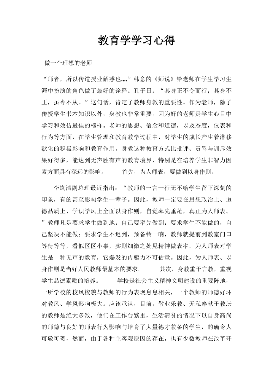 教育学学习心得.docx_第1页