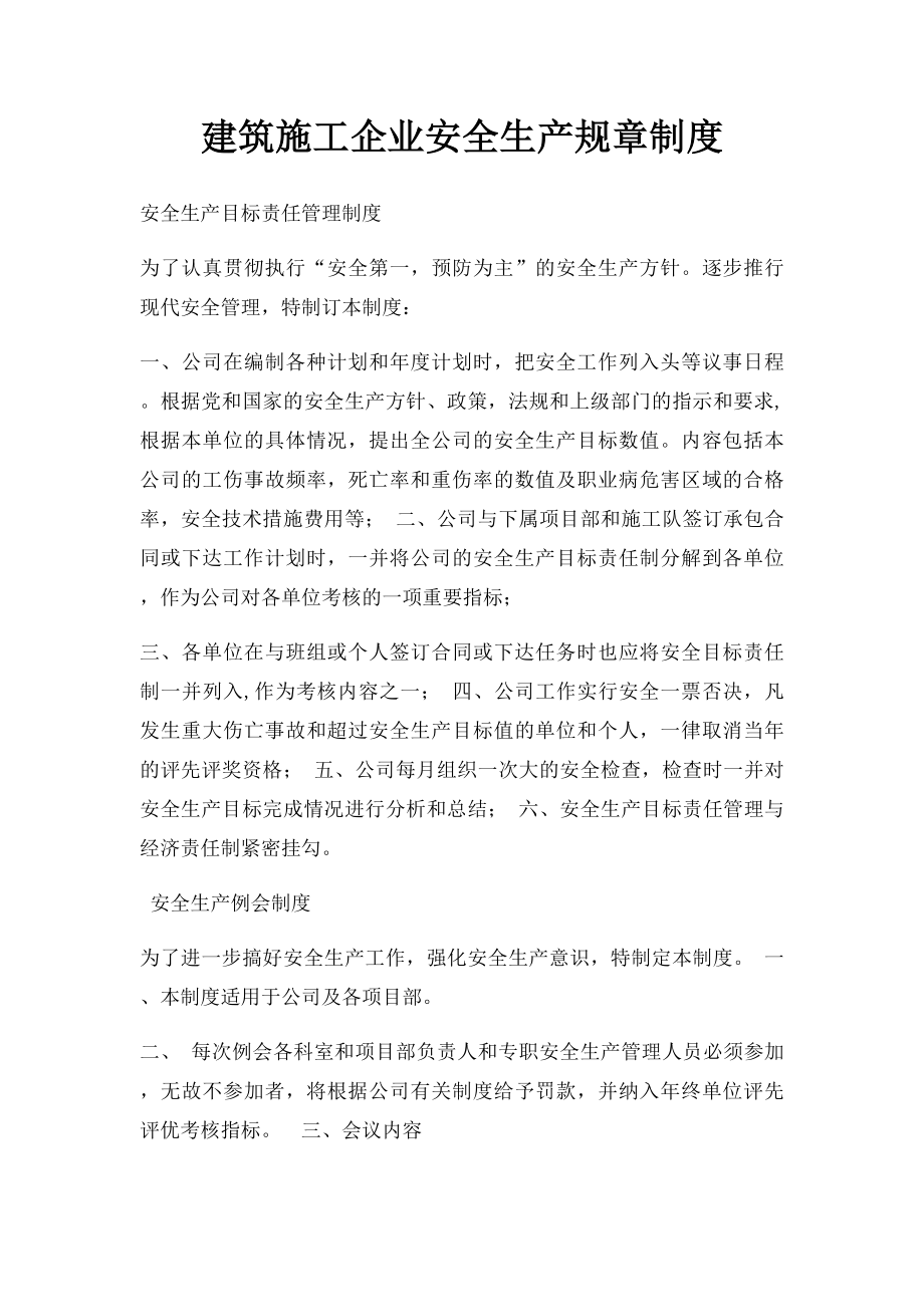 建筑施工企业安全生产规章制度.docx_第1页