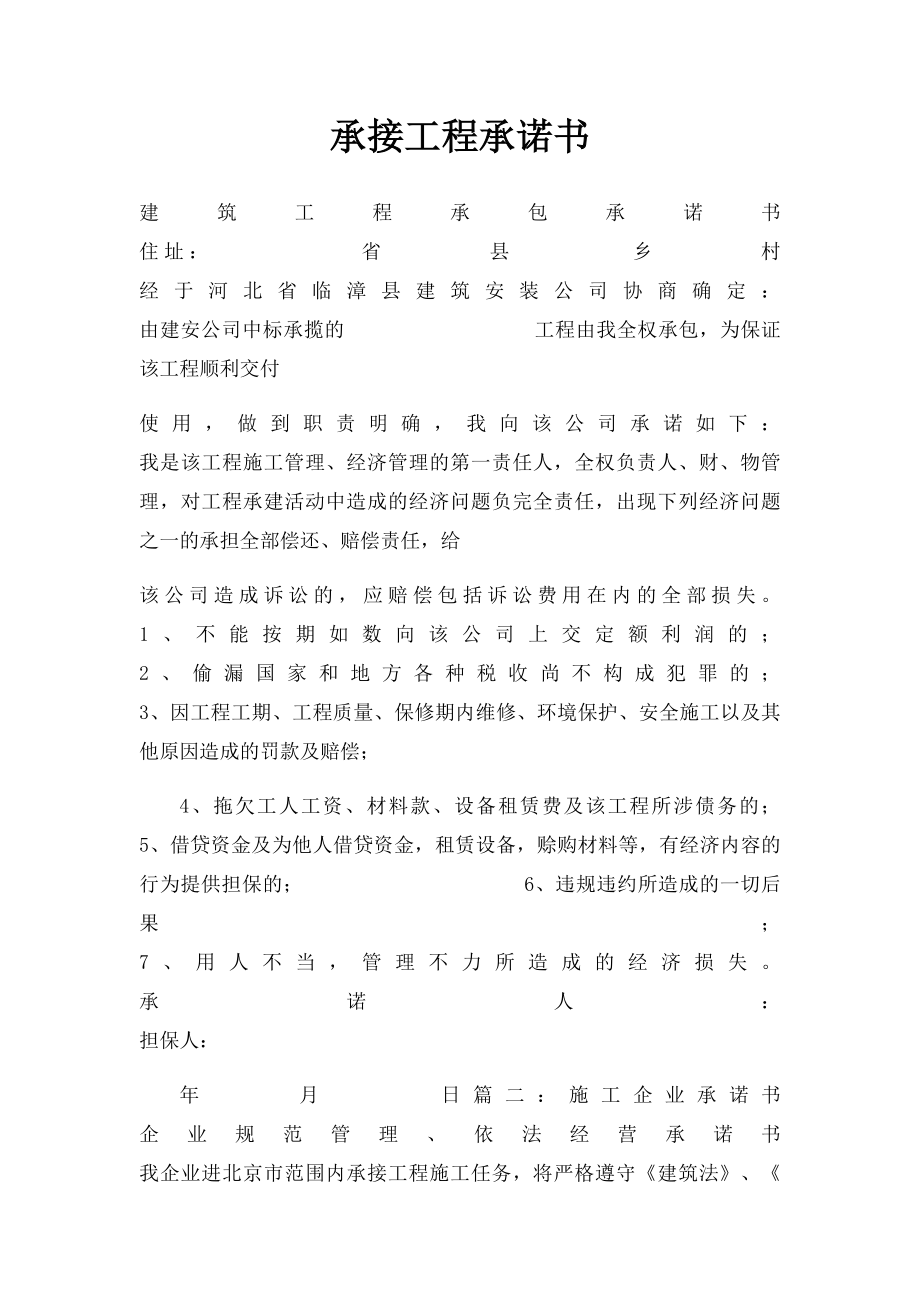 承接工程承诺书.docx_第1页