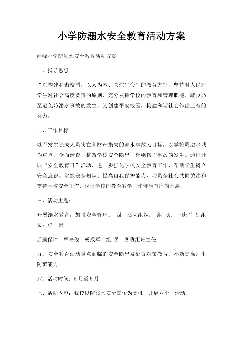 小学防溺水安全教育活动方案(1).docx_第1页