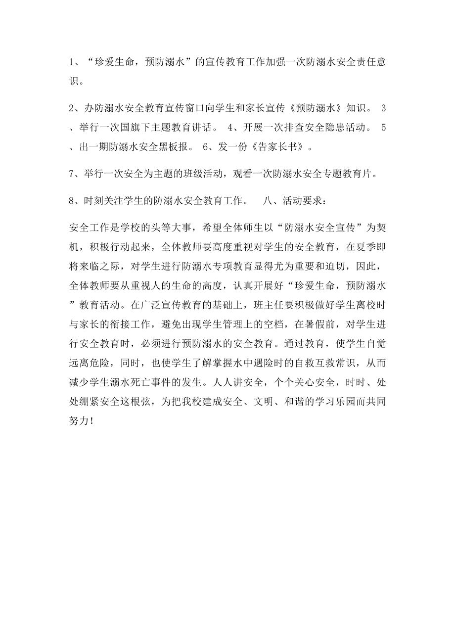 小学防溺水安全教育活动方案(1).docx_第2页