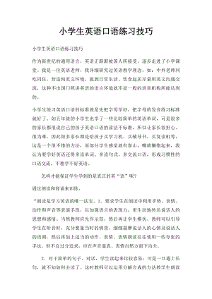 小学生英语口语练习技巧.docx