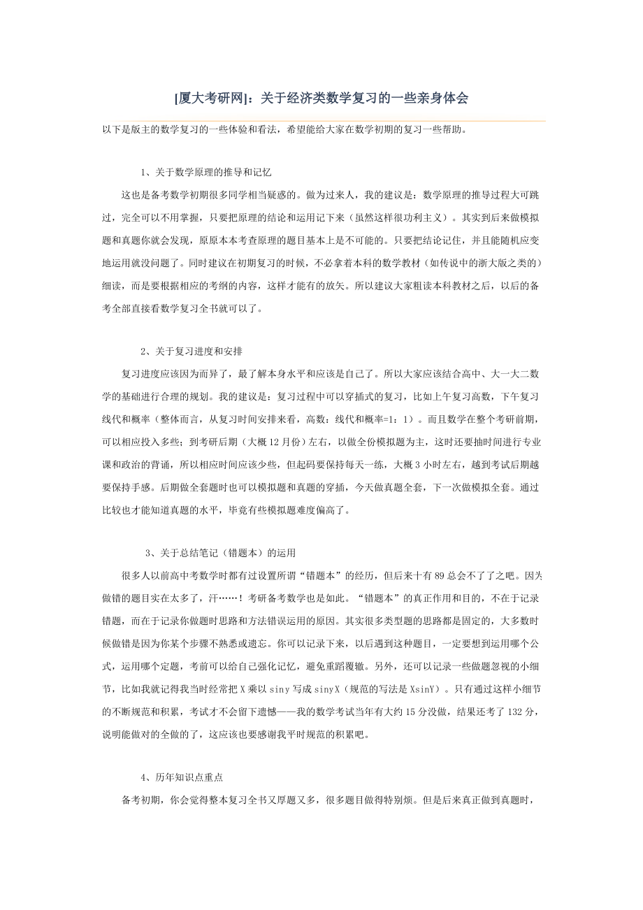 [厦大考研网]关于经济类数学复习的一些亲身体会.doc_第1页