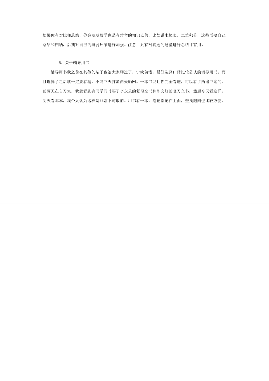 [厦大考研网]关于经济类数学复习的一些亲身体会.doc_第2页