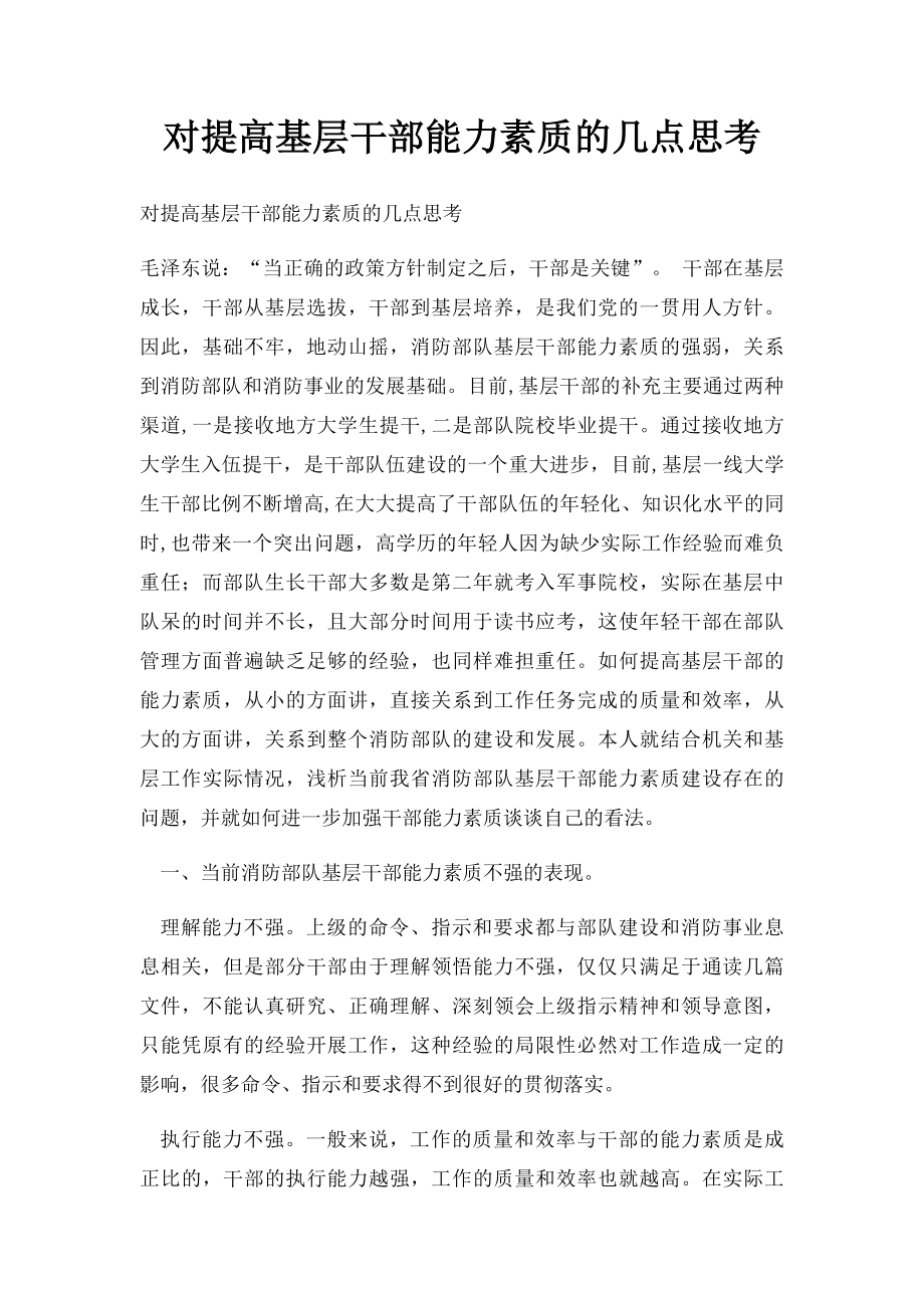 对提高基层干部能力素质的几点思考.docx_第1页