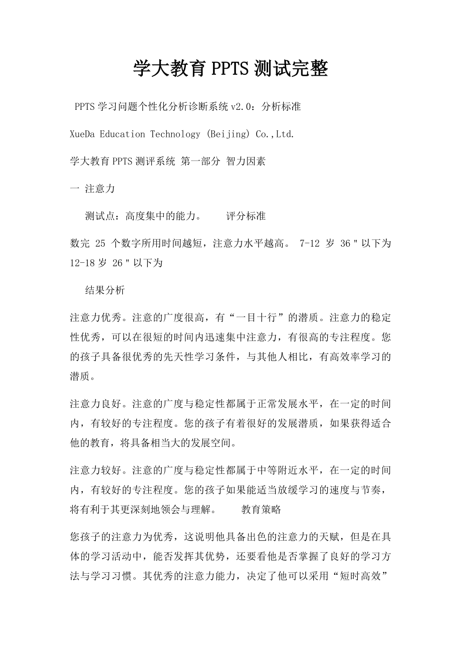 学大教育PPTS测试完整.docx_第1页