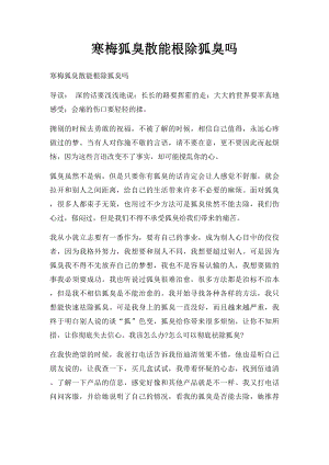 寒梅狐臭散能根除狐臭吗.docx