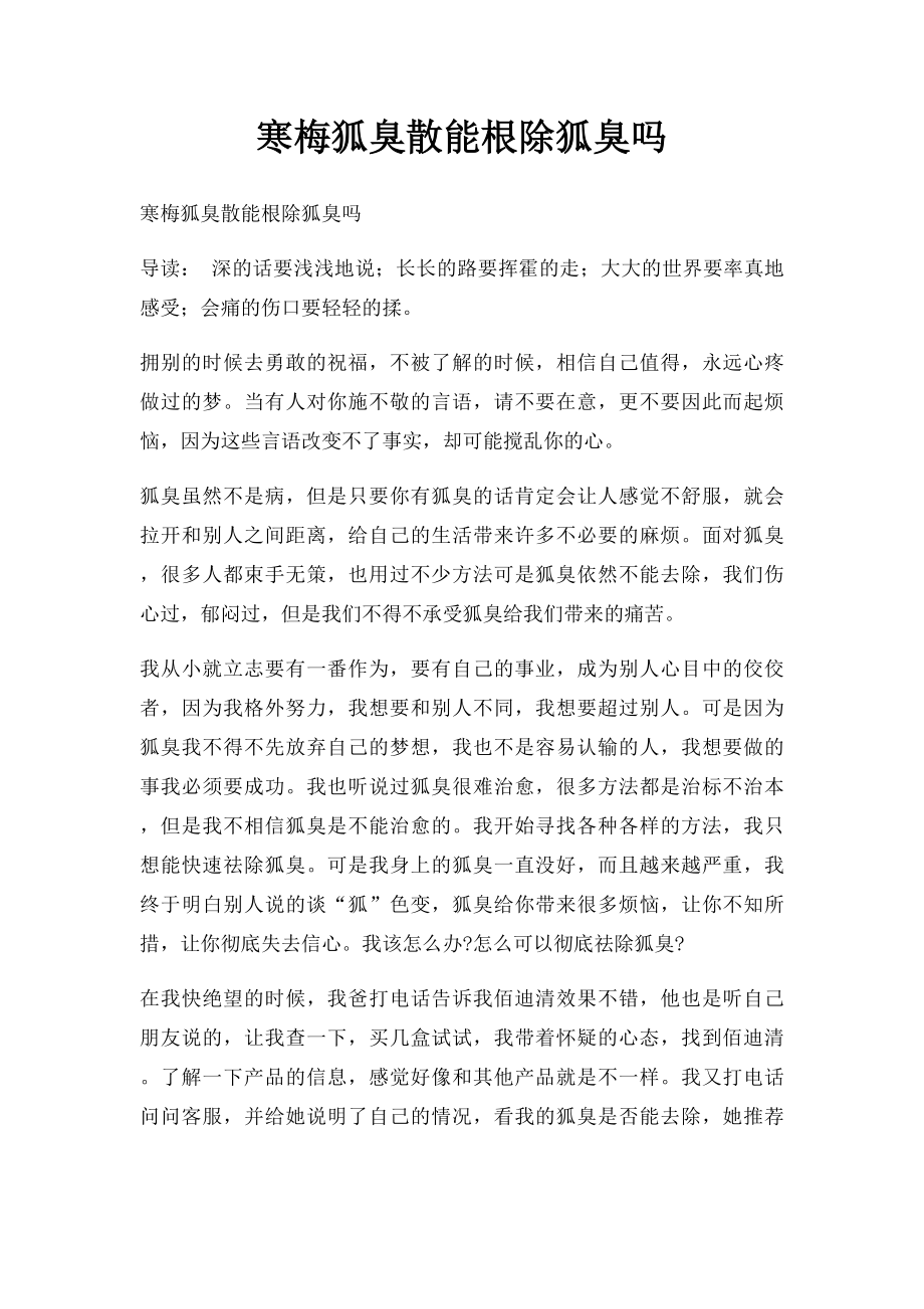 寒梅狐臭散能根除狐臭吗.docx_第1页