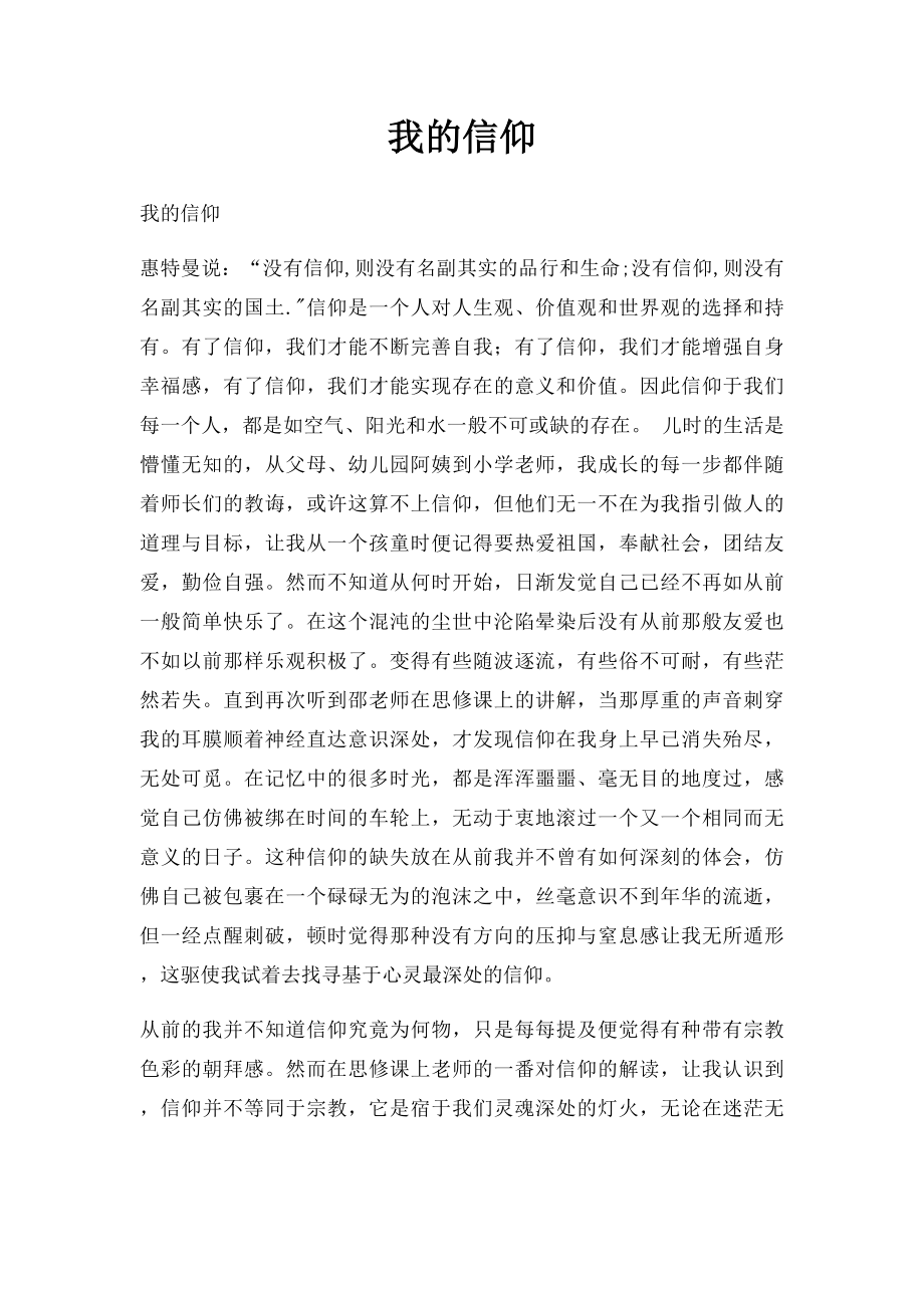 我的信仰.docx_第1页