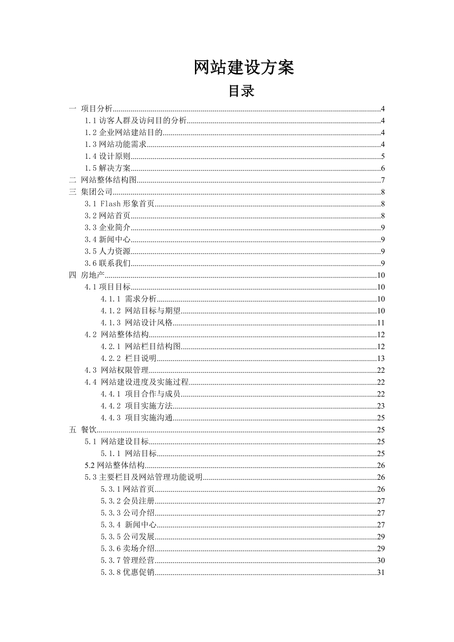 大型集团公司网站建设方案.doc_第1页