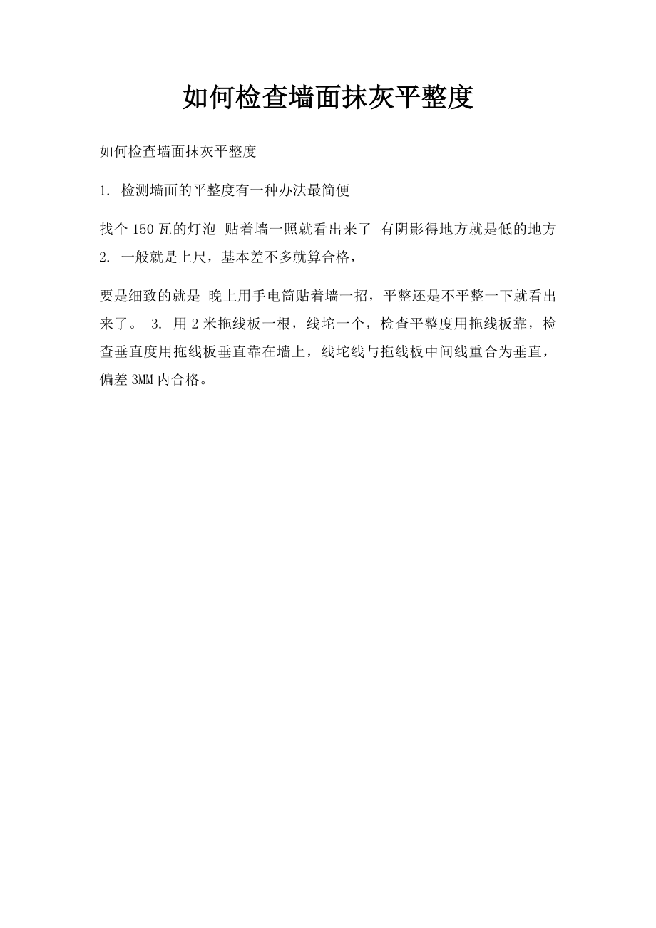 如何检查墙面抹灰平整度.docx_第1页