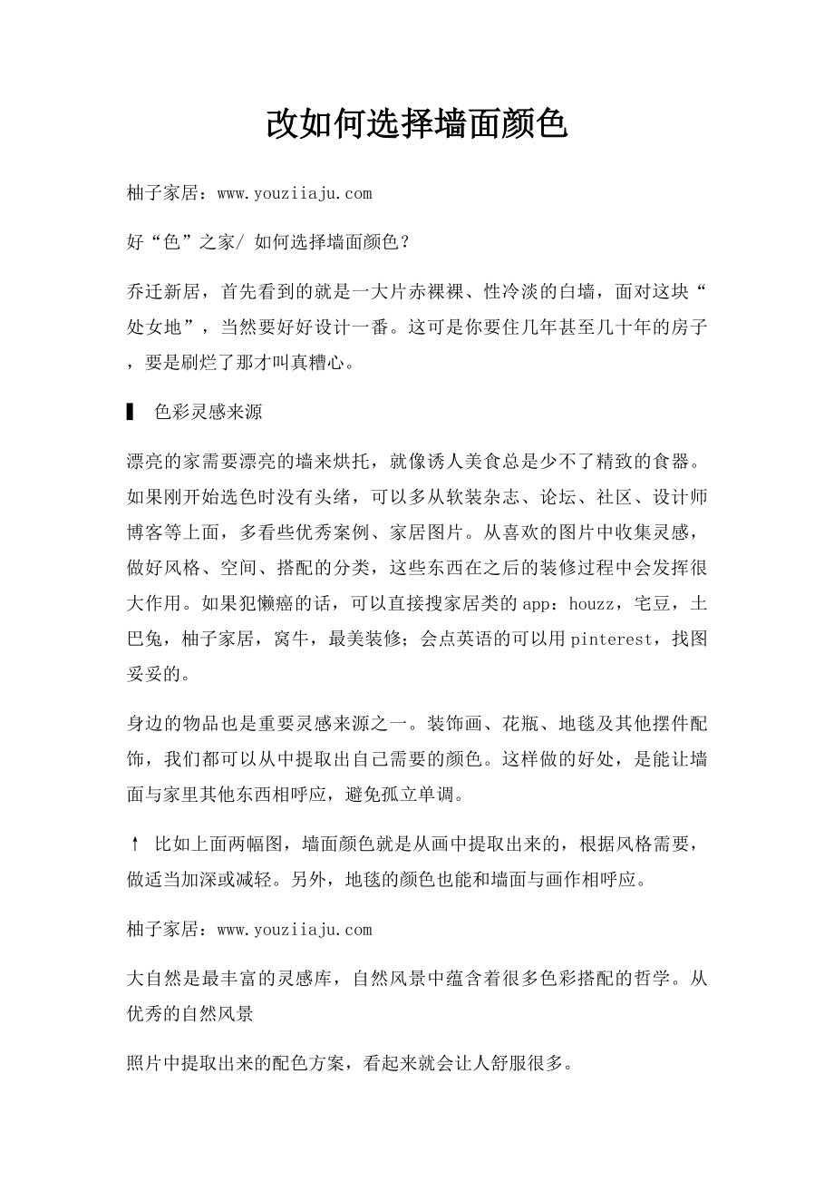 改如何选择墙面颜色.docx_第1页